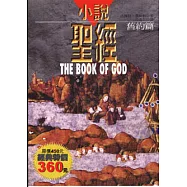 小說聖經(舊約篇+新約篇)