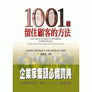 1001種留住顧客的方法