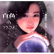 白色 1224