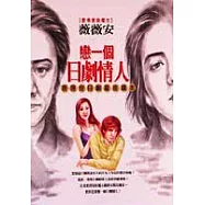 戀一個日劇情人----薇薇安日劇星座解析