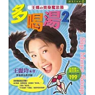 多喝湯2-王媽的美身魔法湯