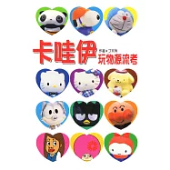 卡哇伊玩物源流考