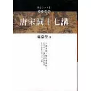 唐宋詞十七講(上)