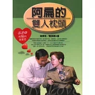 阿扁的雙人枕頭