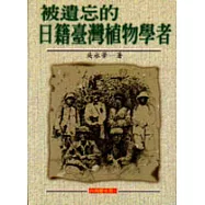 被遺忘的日籍臺灣植物學者