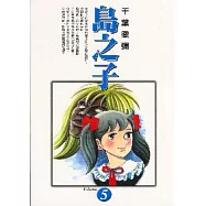 島之子 5