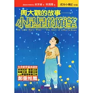 周大觀的故事 ─ 小星星的願望