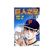 巨人之星 1