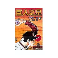 巨人之星 2