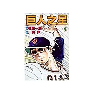 巨人之星 4