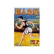 巨人之星 6