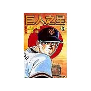巨人之星 8