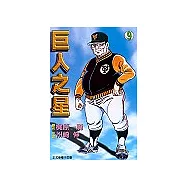 巨人之星 9