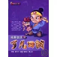 了凡四訓(漫畫)