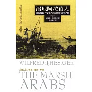 沼地阿拉伯人─當代探險名家塞西格阿拉伯沼澤之旅