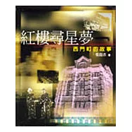 紅樓尋星夢：西門町的故事