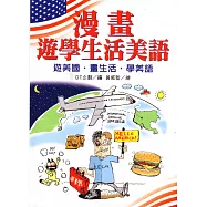 漫畫遊學生活美語：遊美國‧畫生活‧學美語