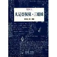 凡尼亞舅舅˙三姐妹