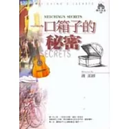 一口箱子的秘密