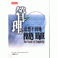 管理：意想不到地簡單