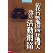 清代竹塹地區的在地商人及其活動網絡