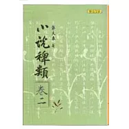 小說稗類(卷二)