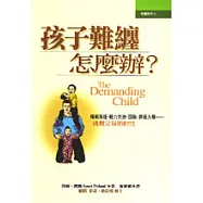 孩子難纏怎麼辦?