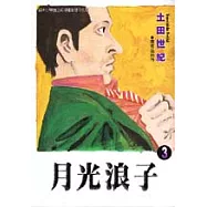 月光浪子 3