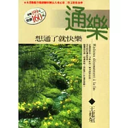 通樂—想通了就快樂