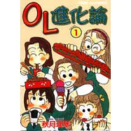 OL進化論 1