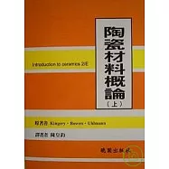 陶瓷材料概論-(上冊)