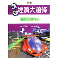 全球經濟大蕭條