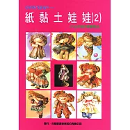 紙黏土娃娃(二)