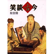 笑談古今