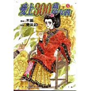 愛上300歲的女孩 2