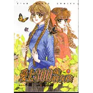 愛上300歲的女孩 3(完)