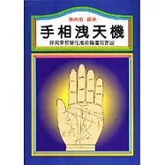 手相洩天機