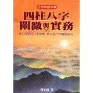 四柱八字闡微與實務(下)
