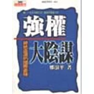 強權大陰謀-總統直選的國際豪賭