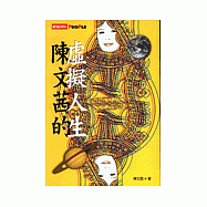 陳文茜的虛擬人生