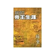 我的帝王生涯-蘇童長篇歷史宮廷小說