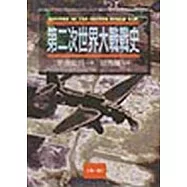 第二次世界大戰戰史(1-3冊)
