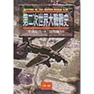 第二次世界大戰戰史(1-3冊)