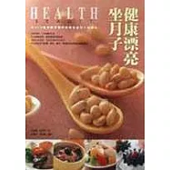 健康漂亮坐月子