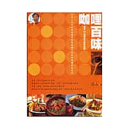 咖哩百味