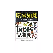 原來如此─世界運轉的秘密