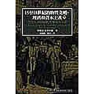 15至18世紀的物質文明，經濟和資本主義(卷一)