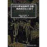15至18世紀的物質文明，經濟和資本主義(卷三)