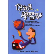 你就是學習高手