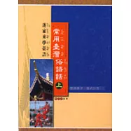 常用臺灣俗語話(上)